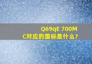 Q69qE 700MC对应的国标是什么?