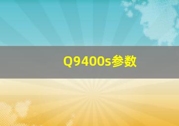 Q9400s参数