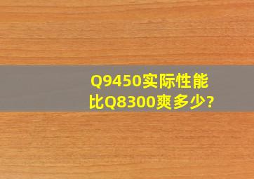 Q9450实际性能比Q8300爽多少?