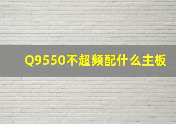 Q9550不超频配什么主板