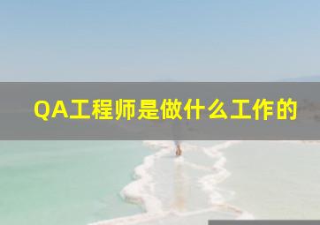 QA工程师是做什么工作的