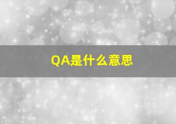 QA是什么意思