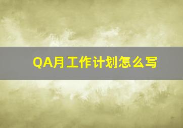 QA月工作计划怎么写