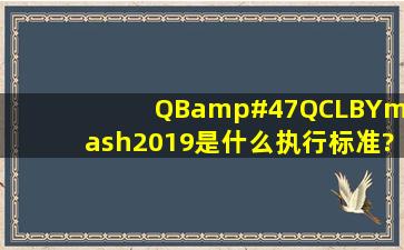 QB/QCLBY—2019是什么执行标准?