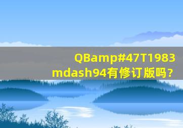 QB/T1983—94有修订版吗?