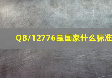 QB/12776是国家什么标准(