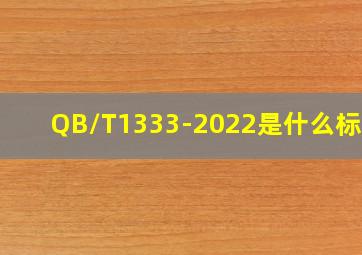 QB/T1333-2022是什么标准?