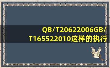 QB/T20622006,GB/T165522010,这样的执行标准,再标签打印时候,后面...