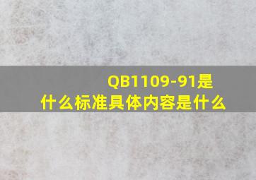 QB1109-91是什么标准具体内容是什么