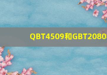 QBT4509和GBT20808