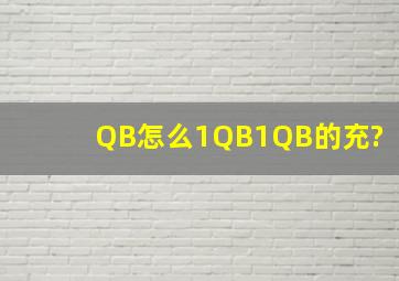 QB怎么1QB1QB的充?