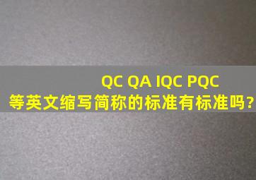 QC QA IQC PQC 等英文缩写简称的标准,有标准吗?