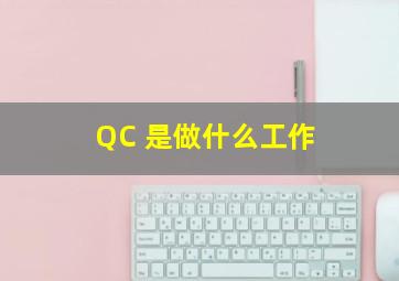 QC 是做什么工作