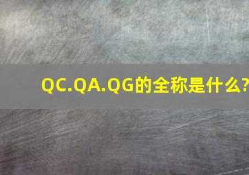 QC.QA.QG的全称是什么?