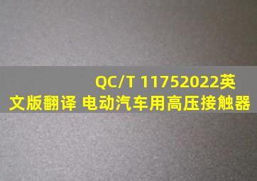 QC/T 11752022英文版翻译 《电动汽车用高压接触器》