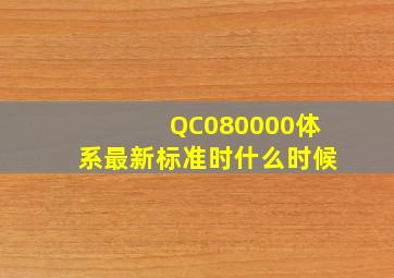 QC080000体系最新标准时什么时候