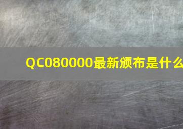 QC080000最新颁布是什么