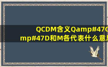 QCDM含义Q/C/D和M各代表什么意思?