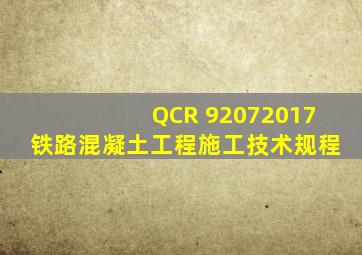 QCR 92072017铁路混凝土工程施工技术规程