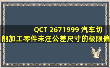 QCT 2671999 汽车切削加工零件未注公差尺寸的极限偏差(6页)