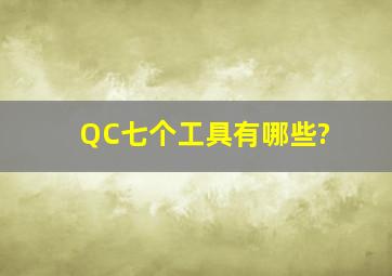 QC七个工具有哪些?