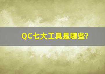 QC七大工具是哪些?