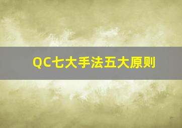 QC七大手法五大原则