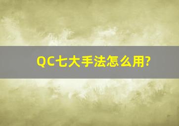 QC七大手法怎么用?