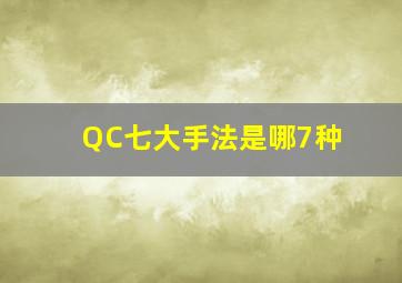 QC七大手法是哪7种