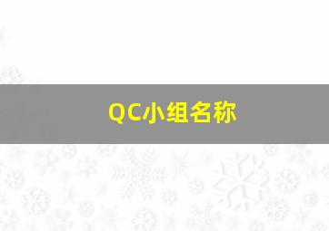 QC小组名称