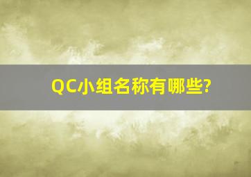 QC小组名称有哪些?