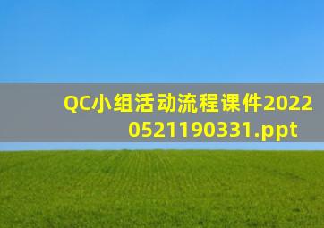 QC小组活动流程课件20220521190331.ppt