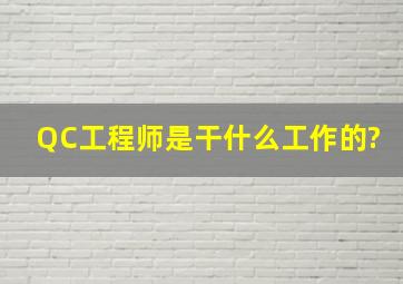 QC工程师是干什么工作的?