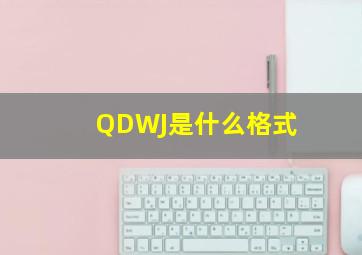 QDWJ是什么格式