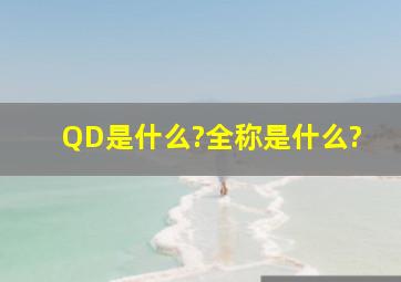 QD是什么?全称是什么?