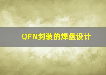 QFN封装的焊盘设计