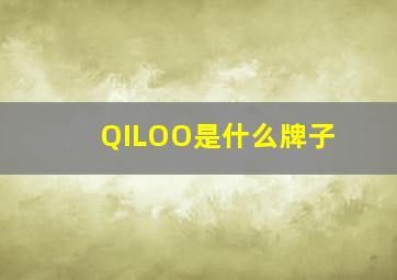 QILOO是什么牌子