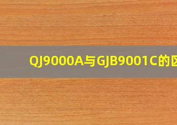 QJ9000A与GJB9001C的区别(