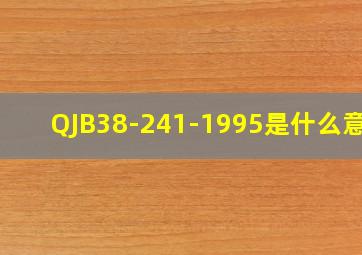 QJB38-241-1995是什么意思