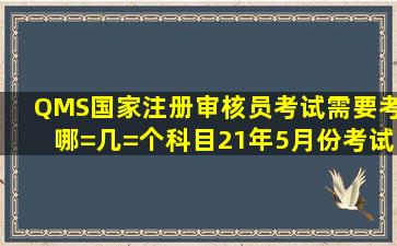 QMS国家注册审核员考试需要考哪=几=个科目(21年5月份考试科目为