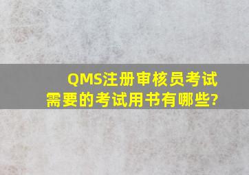 QMS注册审核员考试需要的考试用书有哪些?