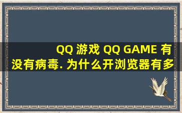 QQ 游戏 (QQ GAME) 有没有病毒. 为什么开浏览器有多数广告出来