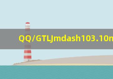 QQ/GTLJ—103.10—2018
