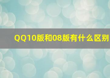 QQ10版和08版有什么区别