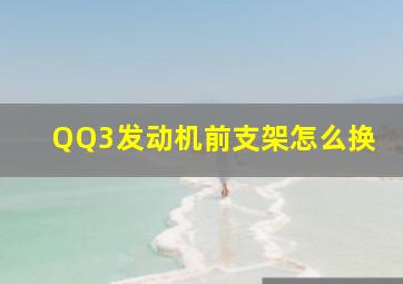 QQ3发动机前支架怎么换