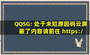 QQSG: 处于未知原因,码云屏蔽了内容,请前往 https://github.com/...