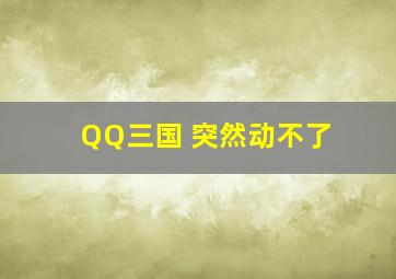 QQ三国 突然动不了