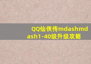 QQ仙侠传——1-40级升级攻略