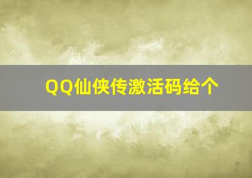 QQ仙侠传激活码给个