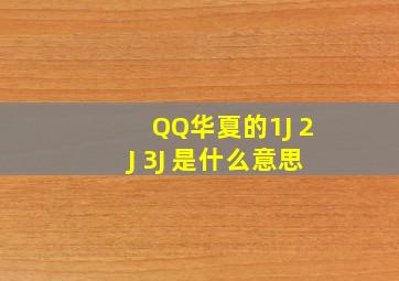 QQ华夏的1J 2J 3J 是什么意思